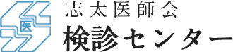 志太医師会 検診センター